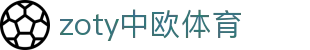 zoty中欧·(中国有限公司)官方网站